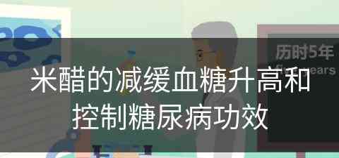 米醋的减缓血糖升高和控制糖尿病功效